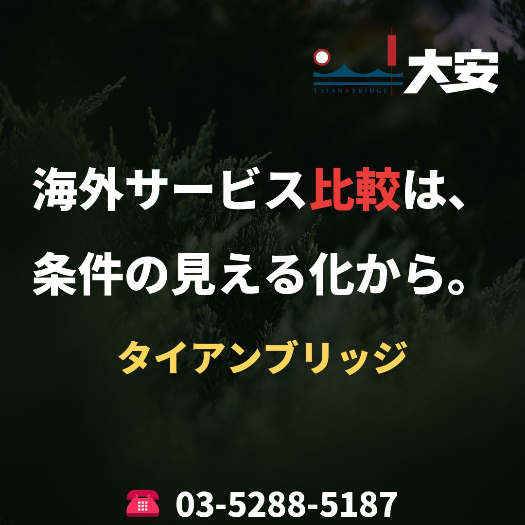 海外サービス比較は、条件の見える化から。|タイアンブリッジ