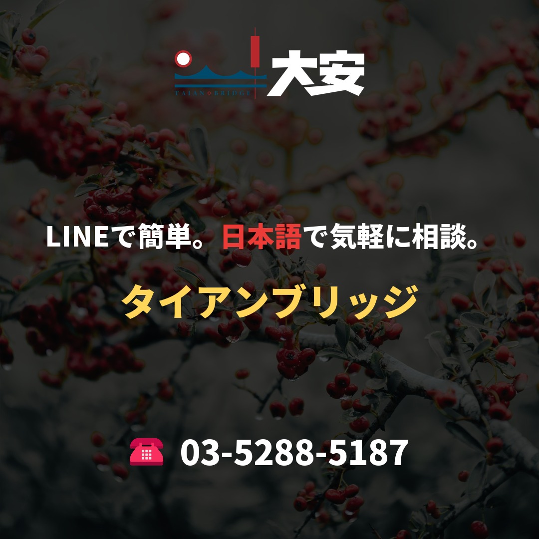 LINEで簡単。日本語で気軽に相談。|タイアンブリッジ