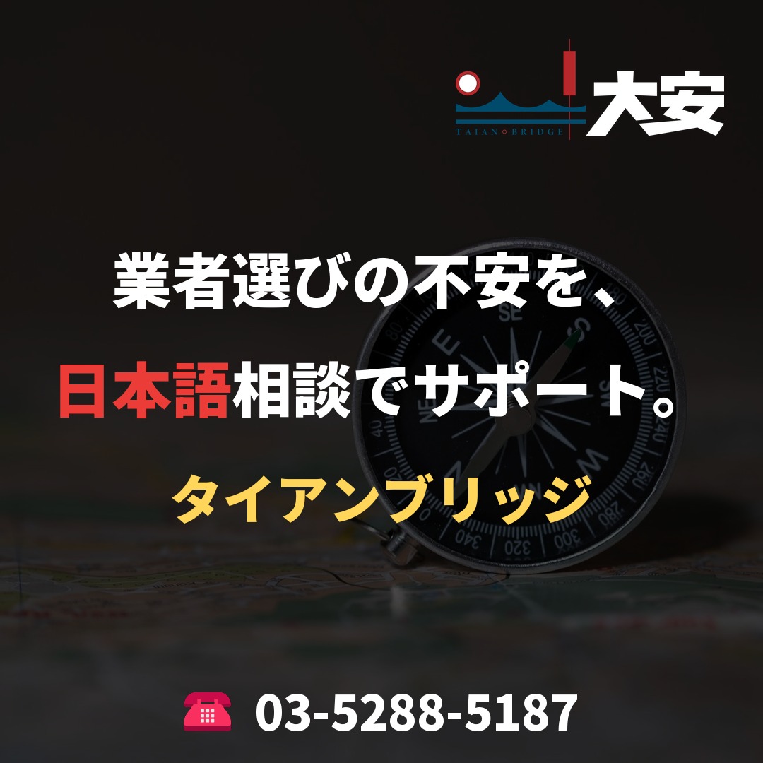 業者選びの不安を、日本語相談でサポート。｜タイアンブリッジ