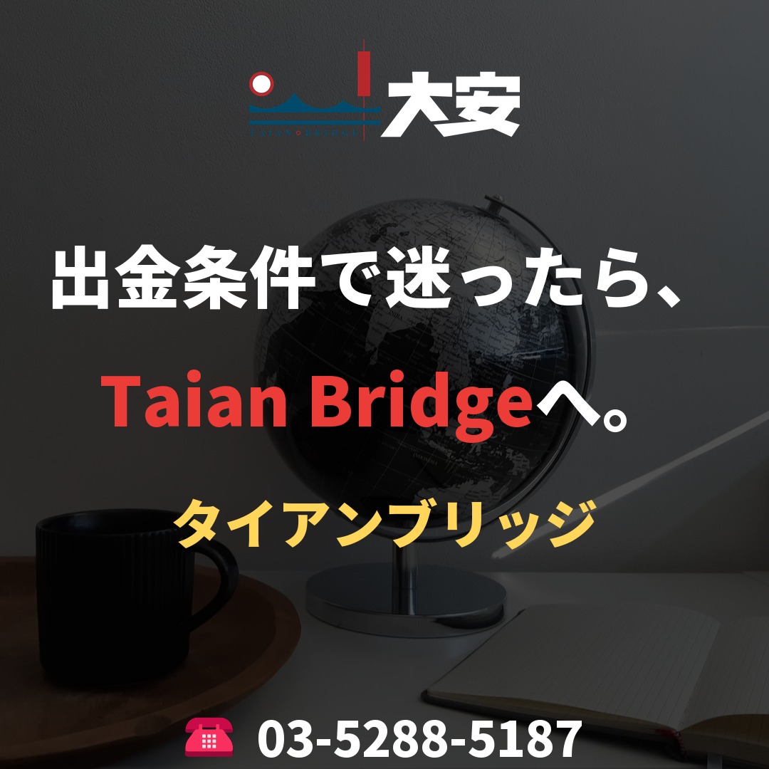 出金条件で迷ったら、Taian Bridgeへ。