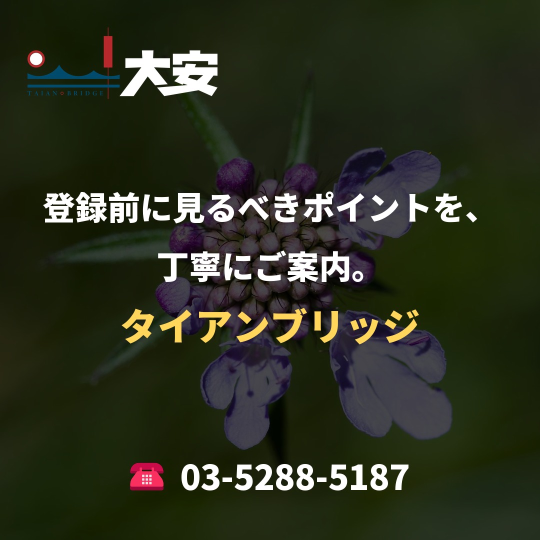 登録前に見るべきポイントを、丁寧にご案内。｜タイアンブリッジ