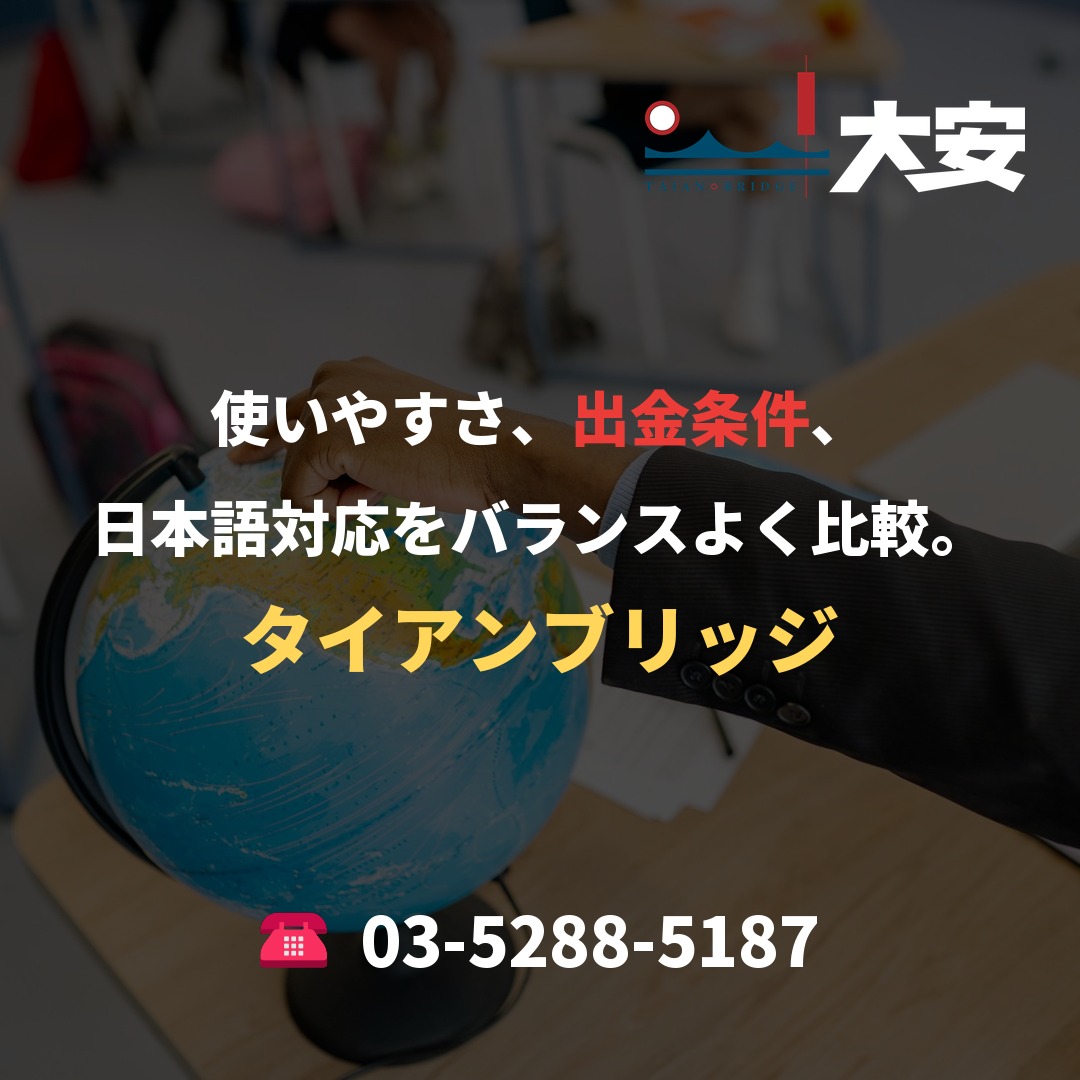 使いやすさ、出金条件、日本語対応をバランスよく比較。｜タイアンブリッジ