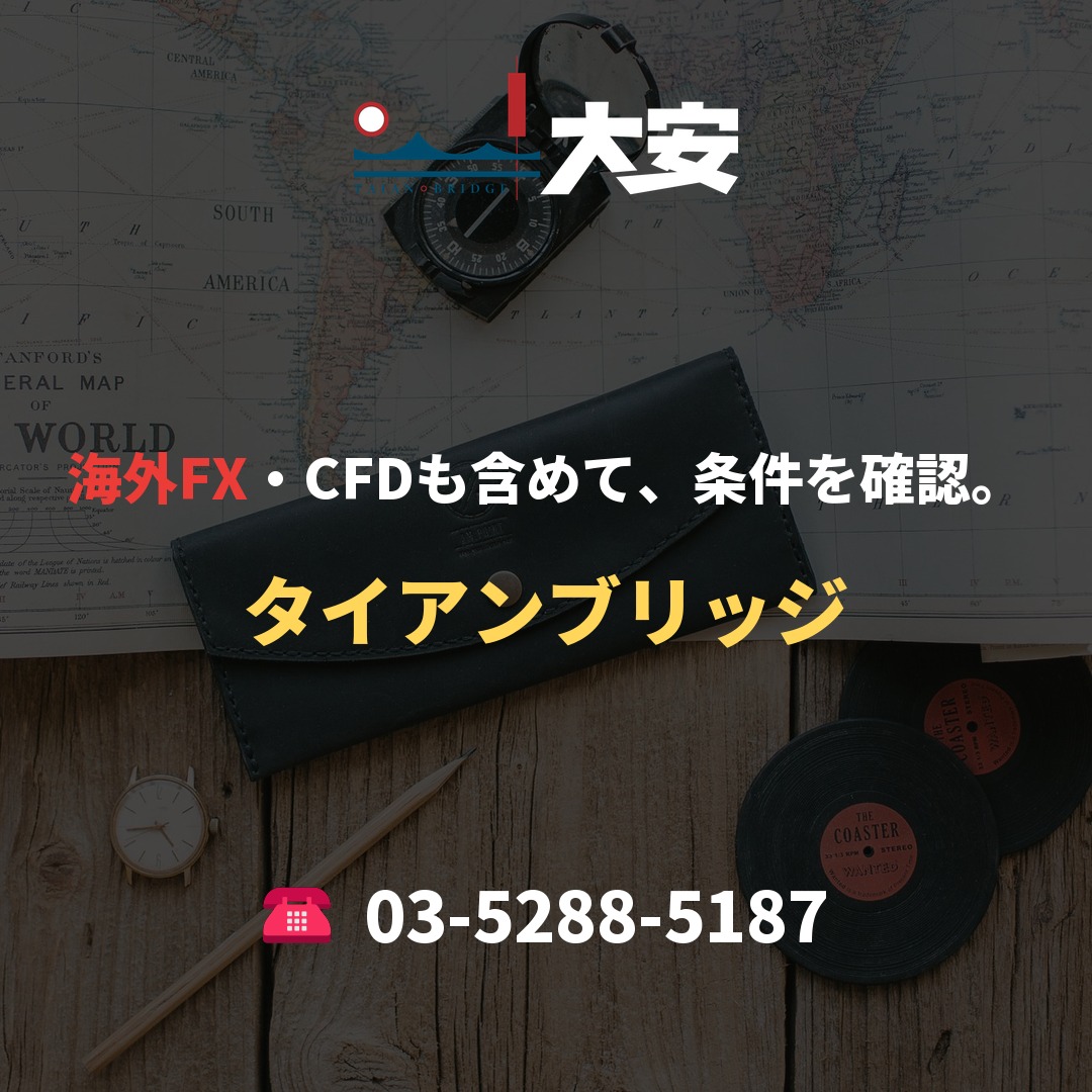 海外FX・CFDも含めて、条件を確認。｜タイアンブリッジ