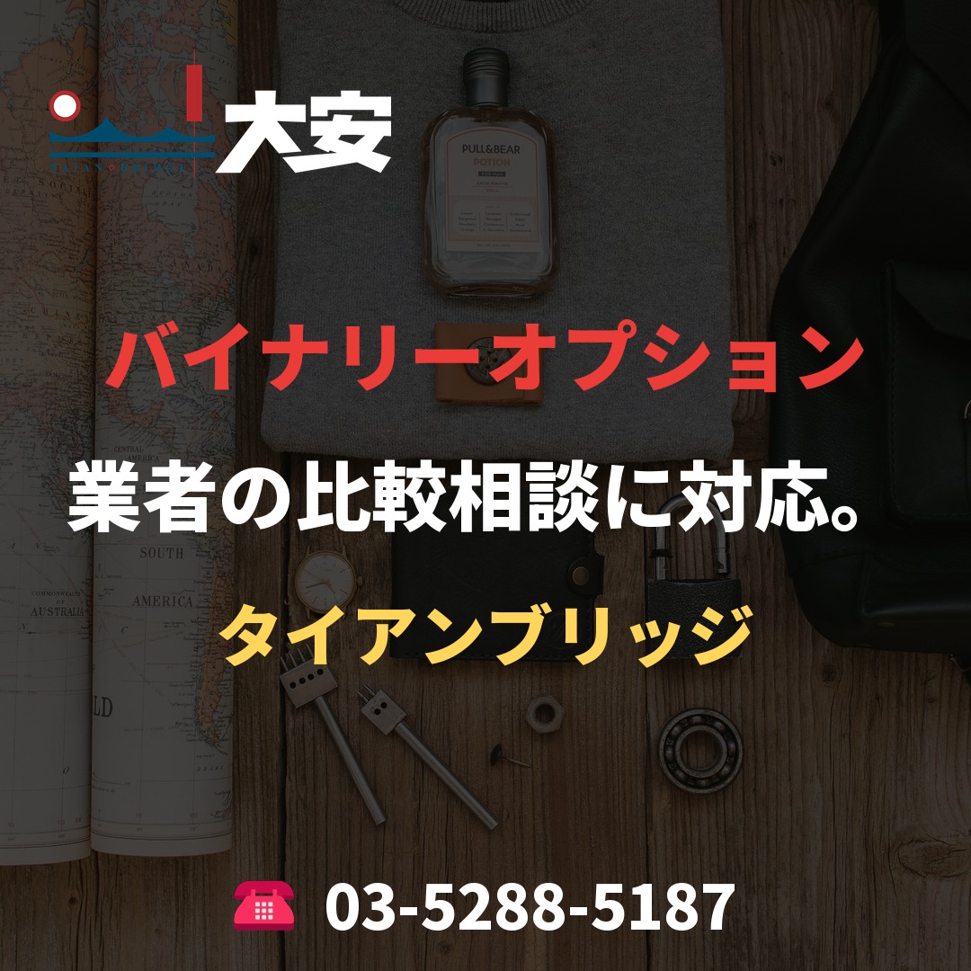 バイナリーオプション業者の比較相談に対応。｜タイアンブリッジ