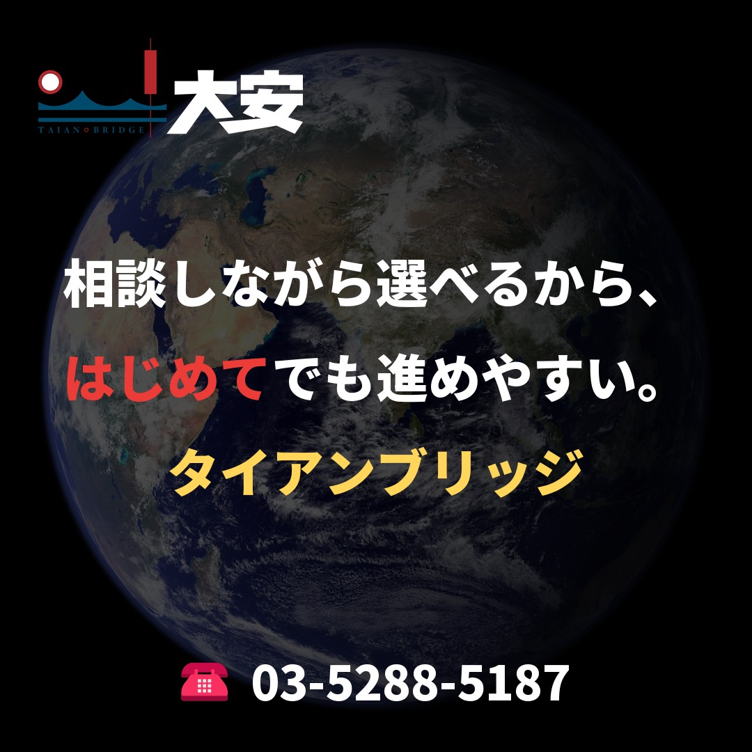 相談しながら選べるから、はじめてでも進めやすい。｜タイアンブリッジ