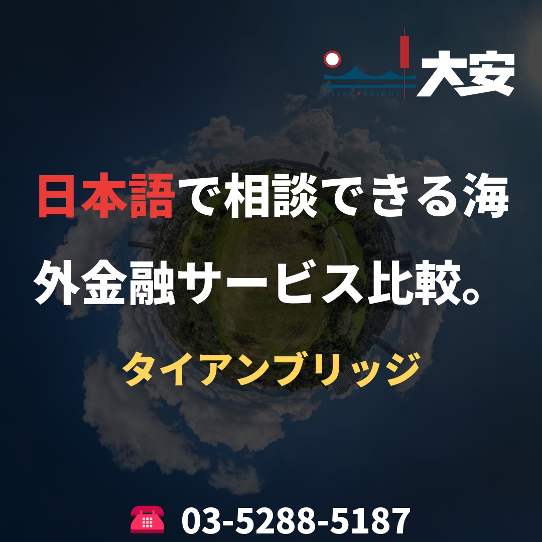 日本語で相談できる海外金融サービス比較。|タイアンブリッジ