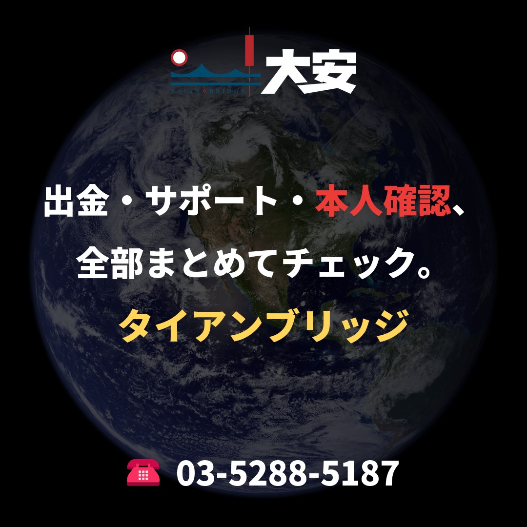 出金・サポート・本人確認、全部まとめてチェック。|タイアンブリッジ