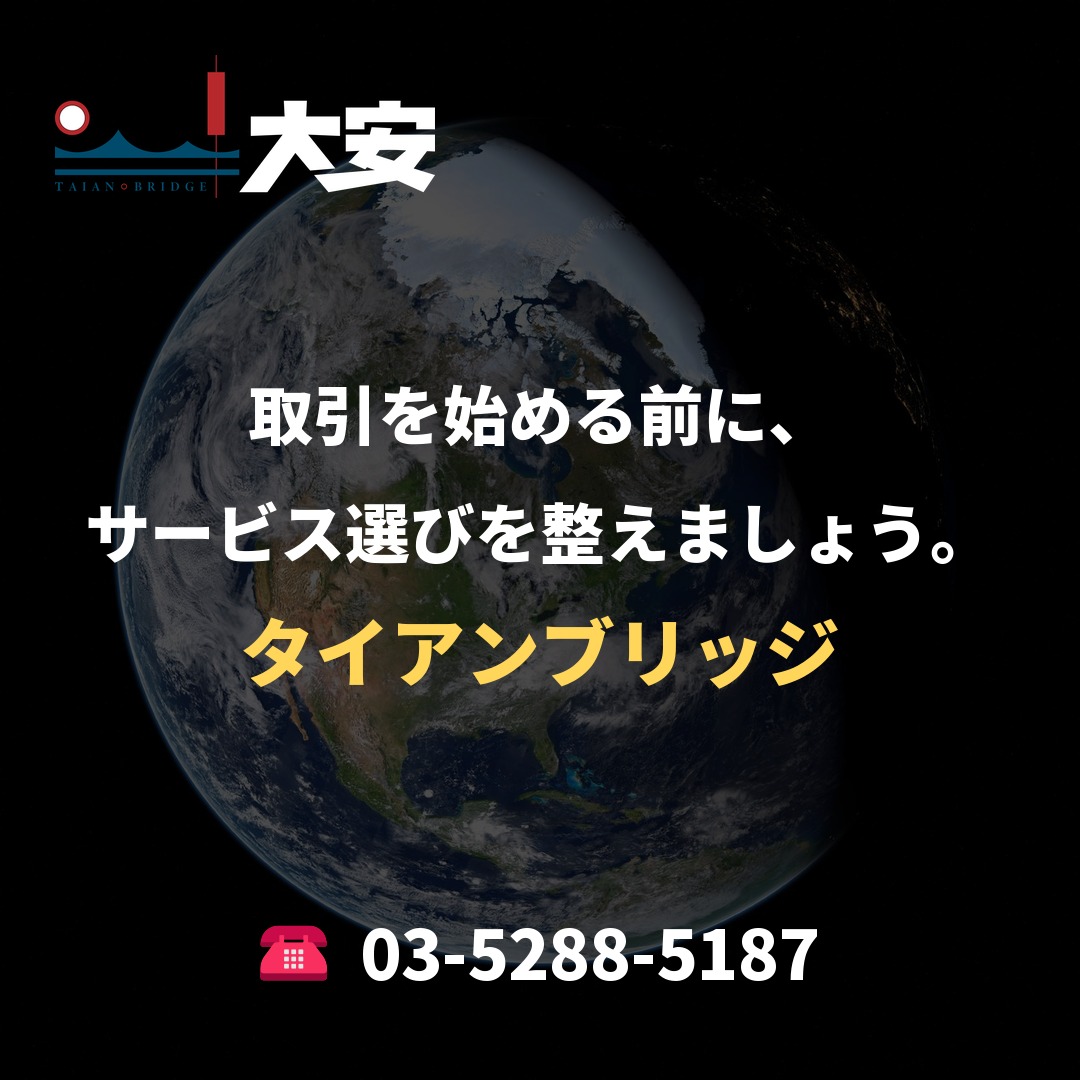 取引を始める前に、サービス選びを整えましょう。|タイアンブリッジ