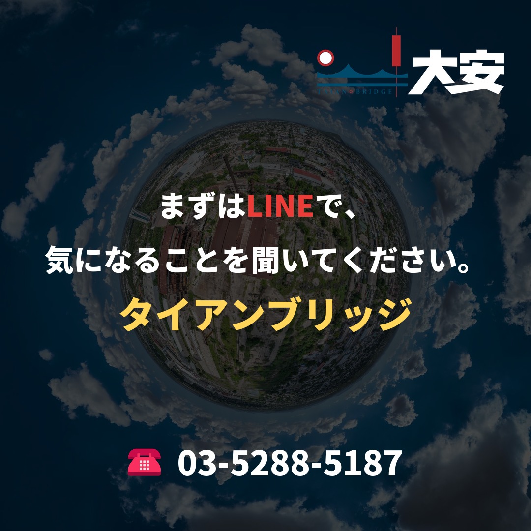 まずはLINEで、気になることを聞いてください。｜タイアンブリッジ