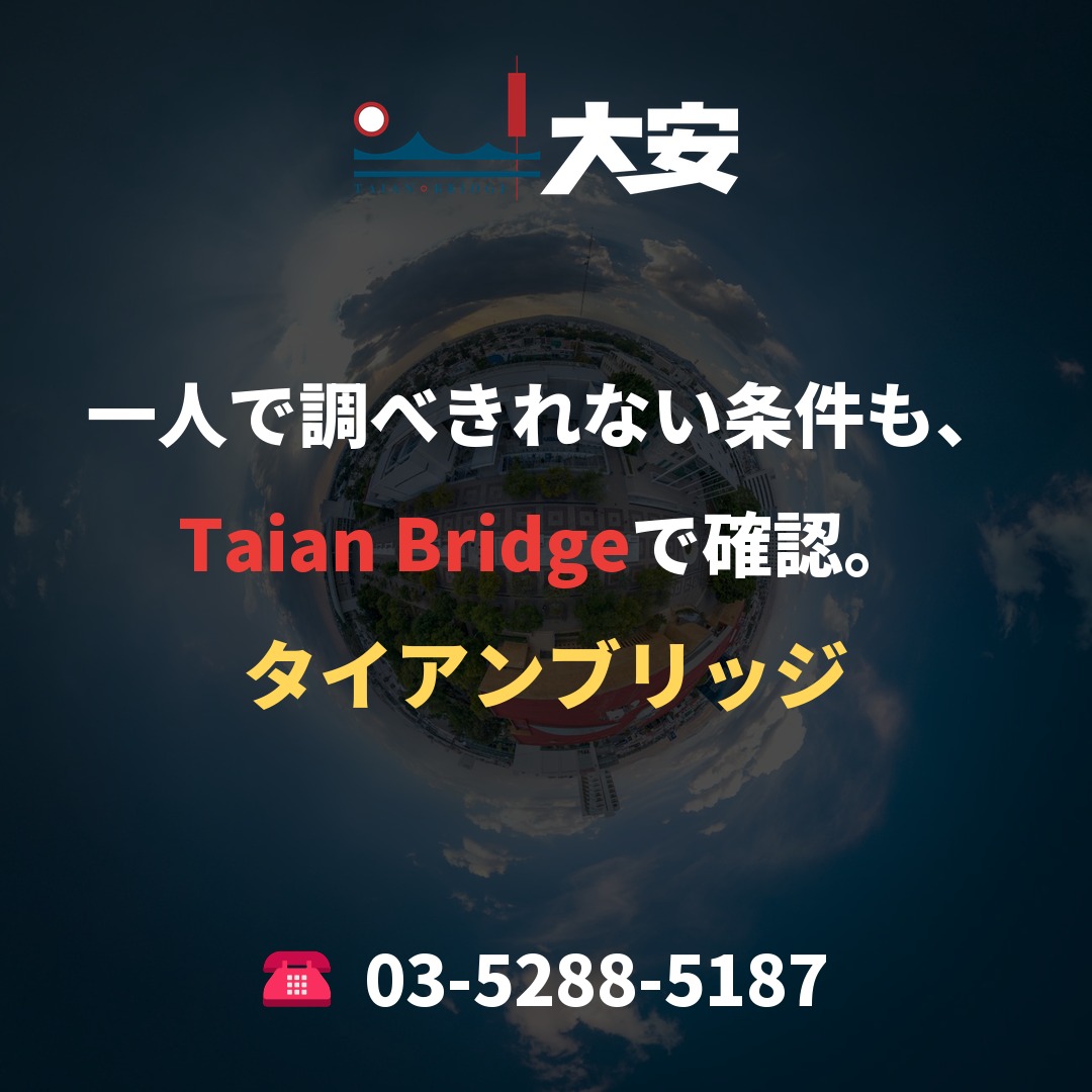 一人で調べきれない条件も、Taian Bridgeで確認。