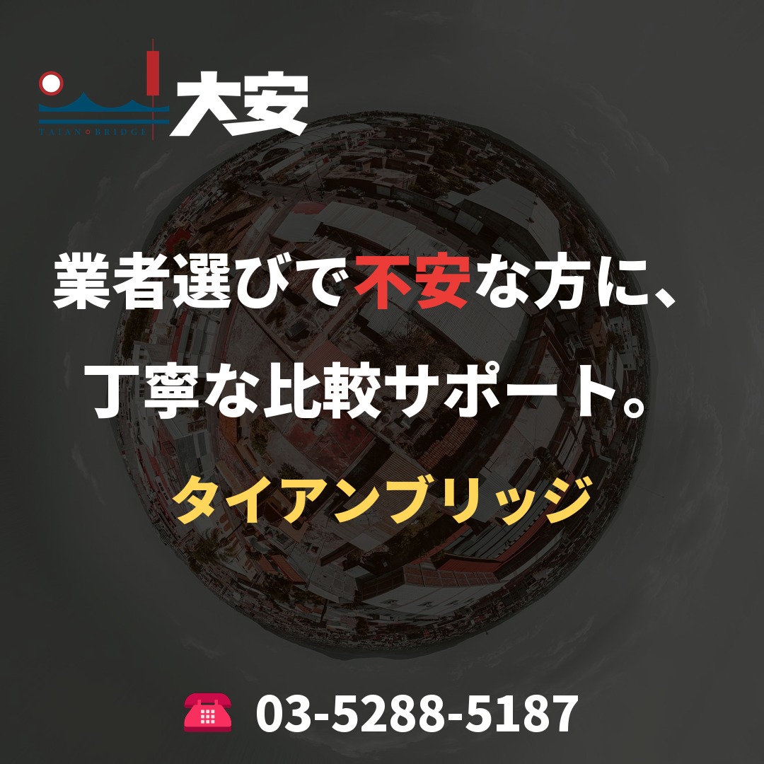 業者選びで不安な方に、丁寧な比較サポート。｜タイアンブリッジ