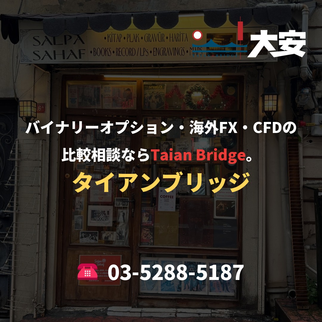 バイナリーオプション・海外FX・CFDの比較相談ならTaian Bridge。