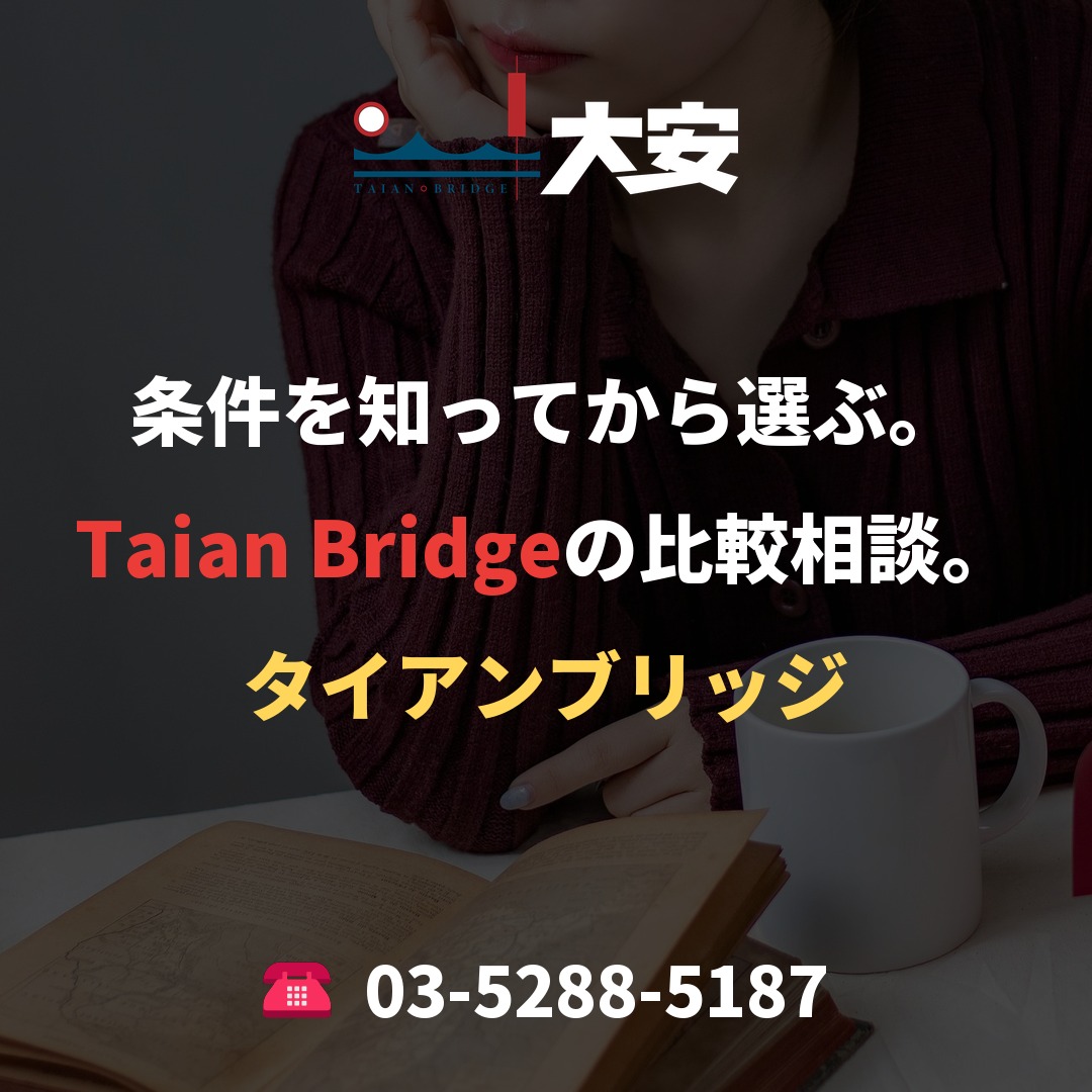 条件を知ってから選ぶ。Taian Bridgeの比較相談。