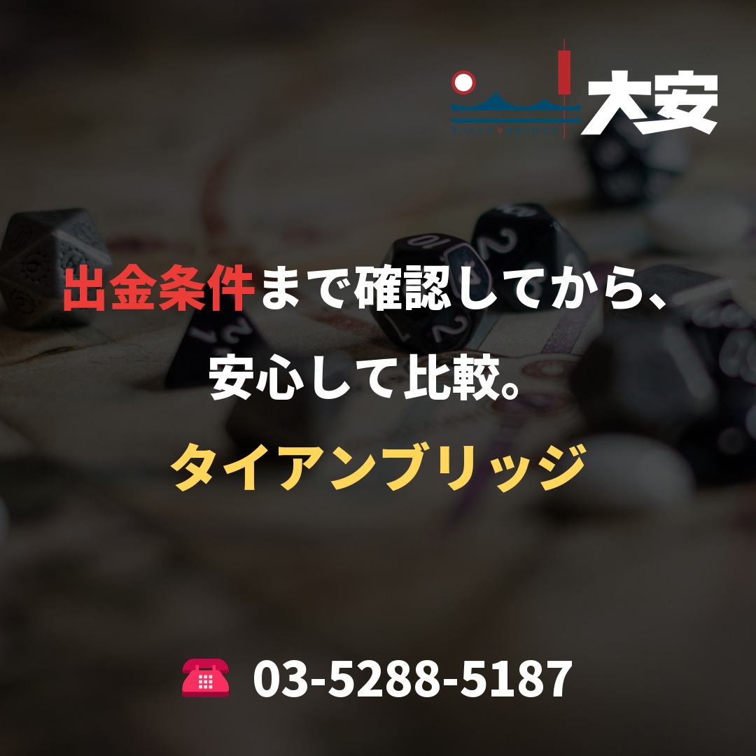 出金条件まで確認してから、安心して比較。｜タイアンブリッジ
