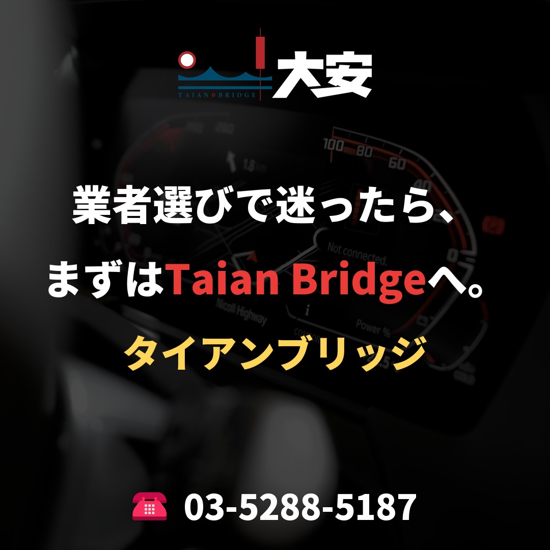 業者選びで迷ったら、まずはTaian Bridgeへ。