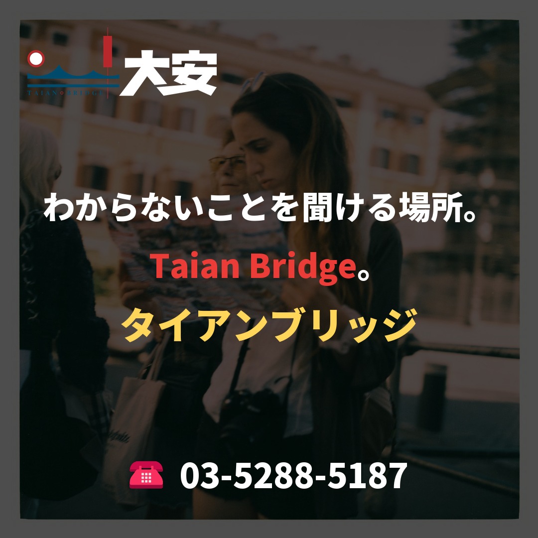 わからないことを聞ける場所。Taian Bridge。