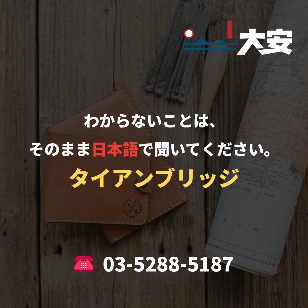 わからないことは、そのまま日本語で聞いてください。|タイアンブリッジ