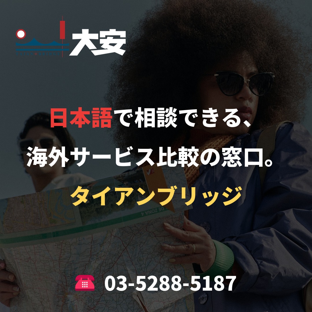 日本語で相談できる、海外サービス比較の窓口。|タイアンブリッジ