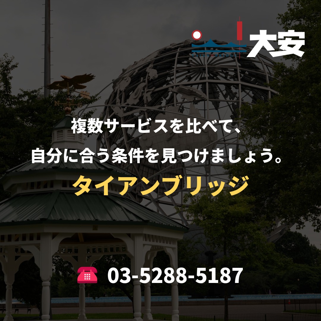 複数サービスを比べて、自分に合う条件を見つけましょう。｜タイアンブリッジ