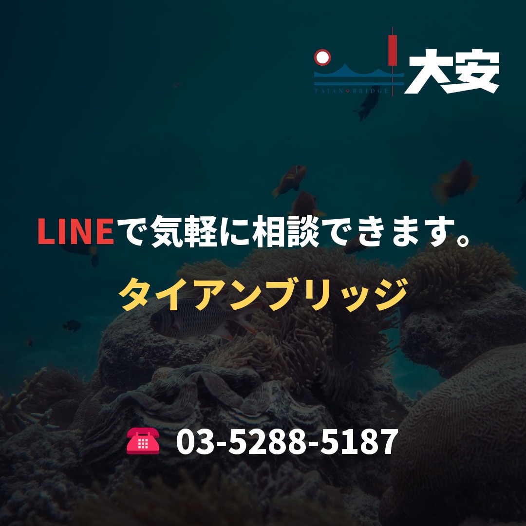 LINEで気軽に相談できます。｜タイアンブリッジ