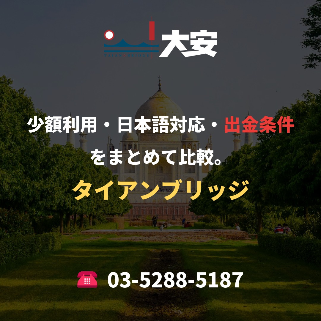 少額利用・日本語対応・出金条件をまとめて比較。｜タイアンブリッジ