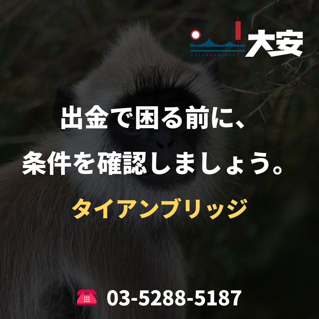 出金で困る前に、条件を確認しましょう。｜タイアンブリッジ