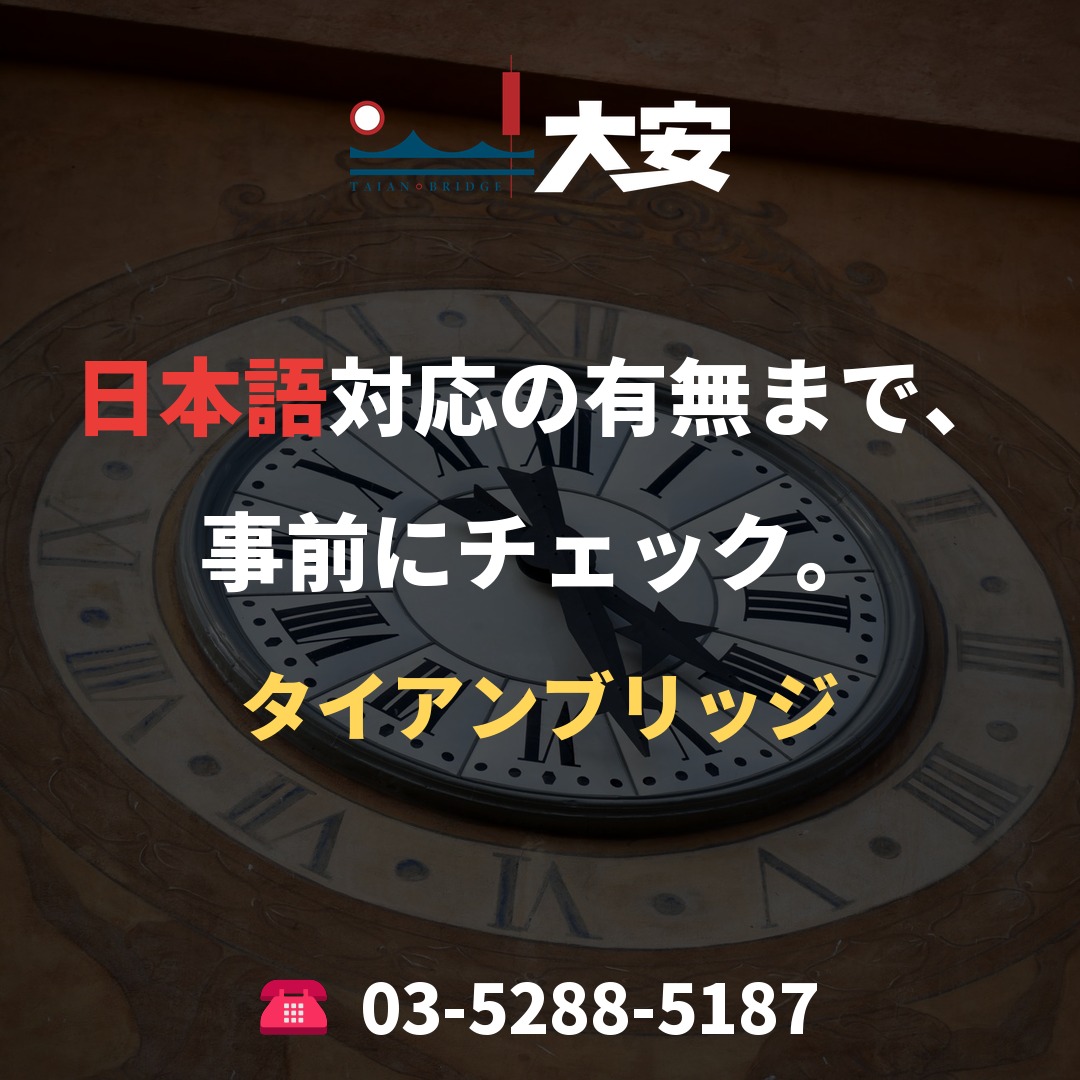 日本語対応の有無まで、事前にチェック。｜タイアンブリッジ