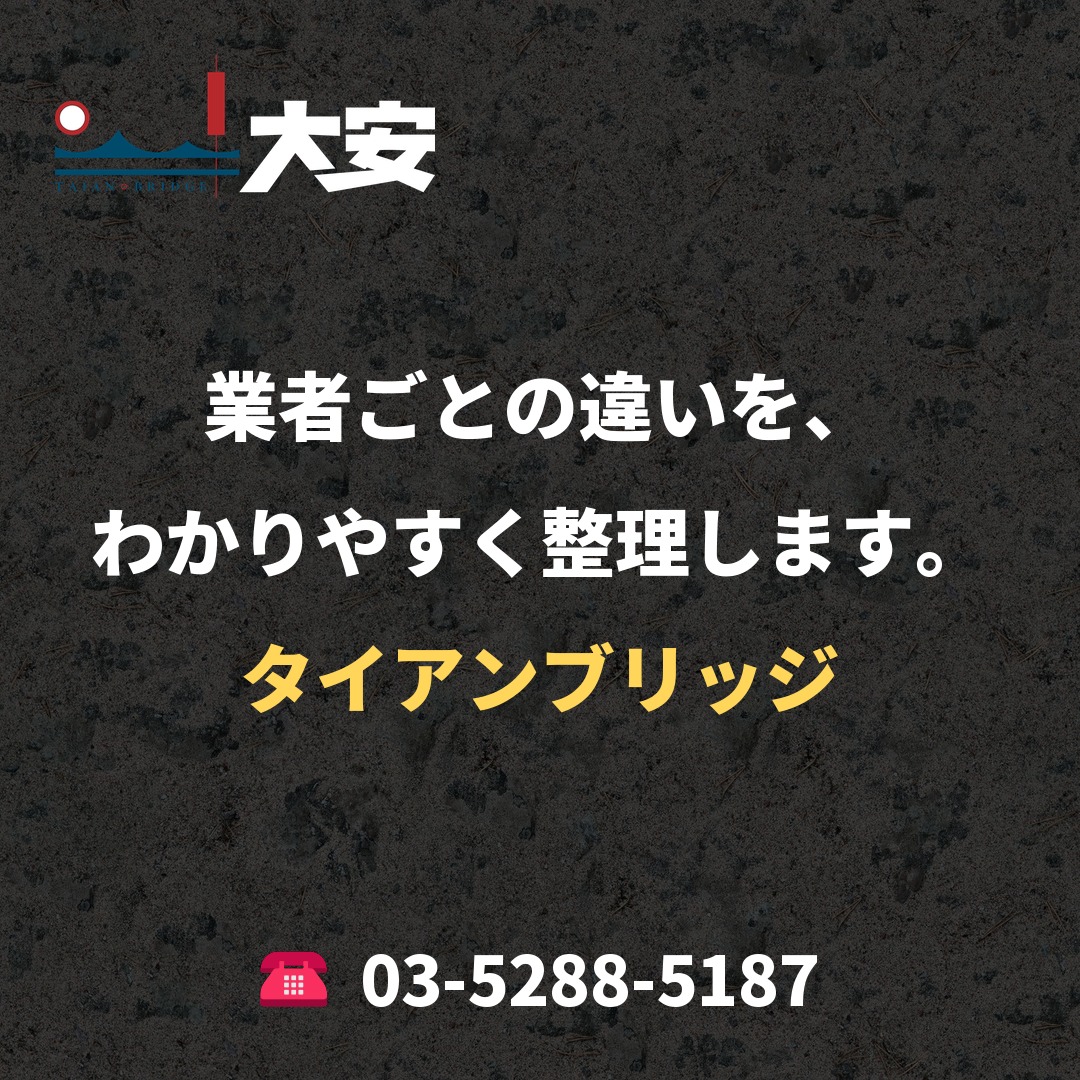 業者ごとの違いを、わかりやすく整理します。|タイアンブリッジ