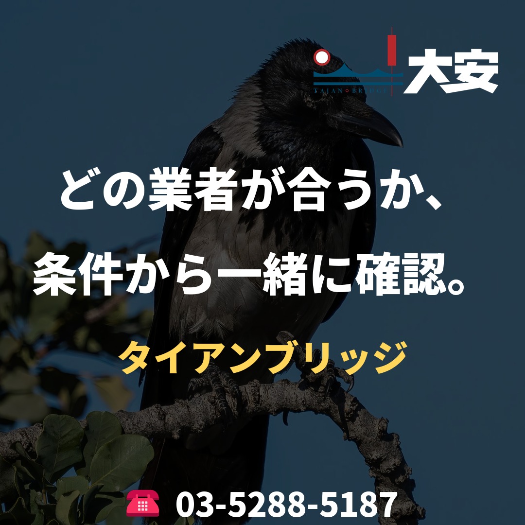 どの業者が合うか、条件から一緒に確認。｜タイアンブリッジ