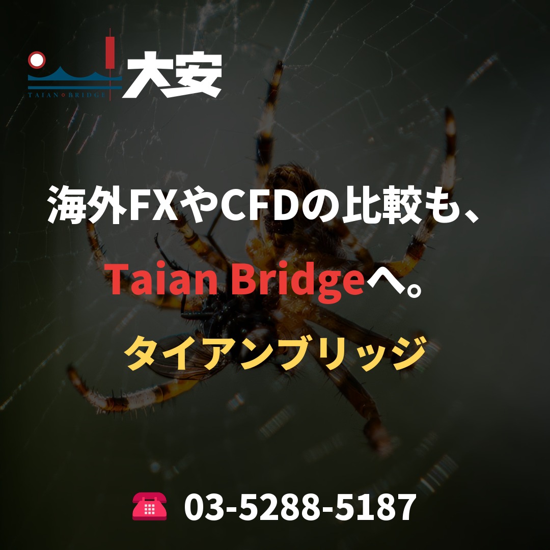 海外FXやCFDの比較も、Taian Bridgeへ。