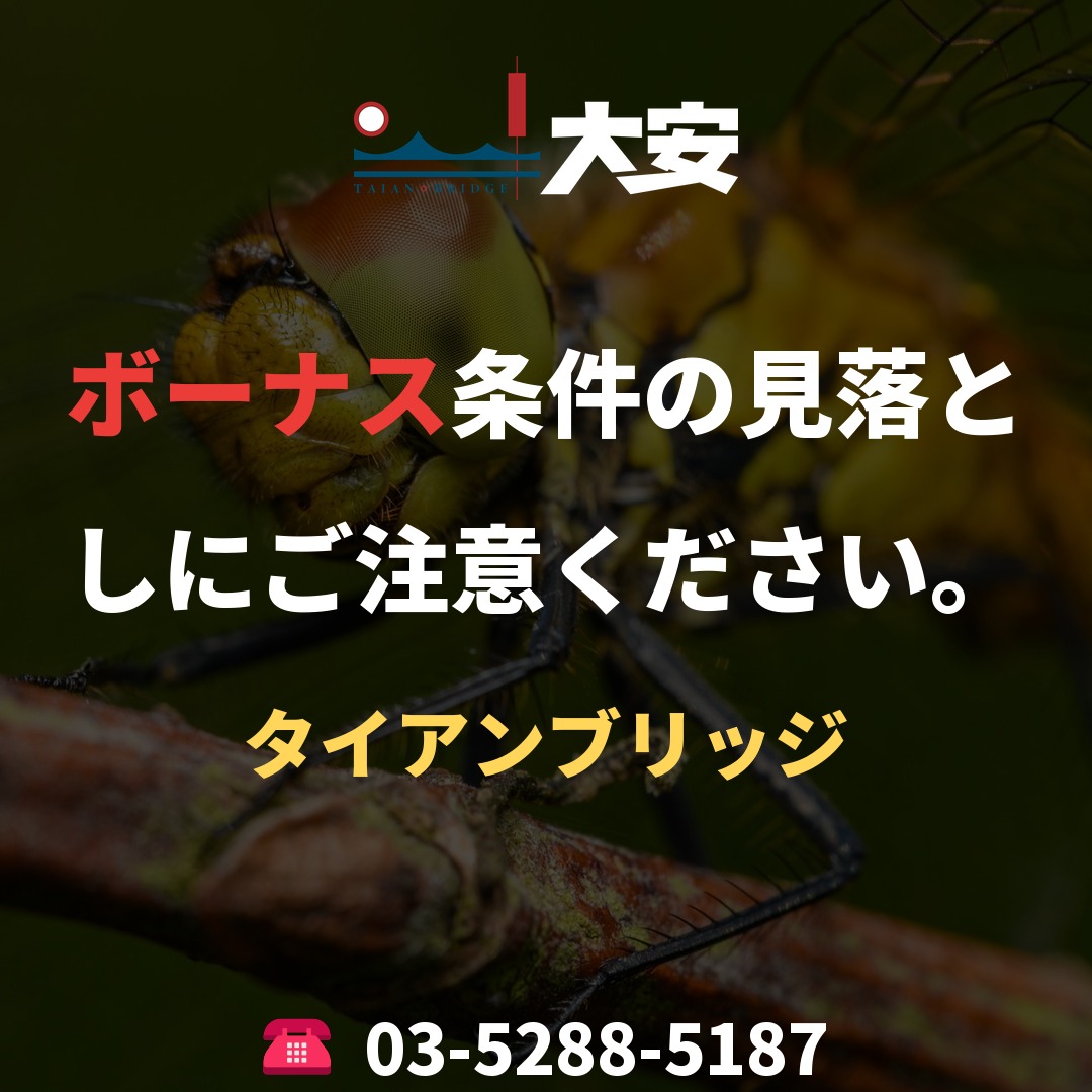 ボーナス条件の見落としにご注意ください。｜タイアンブリッジ