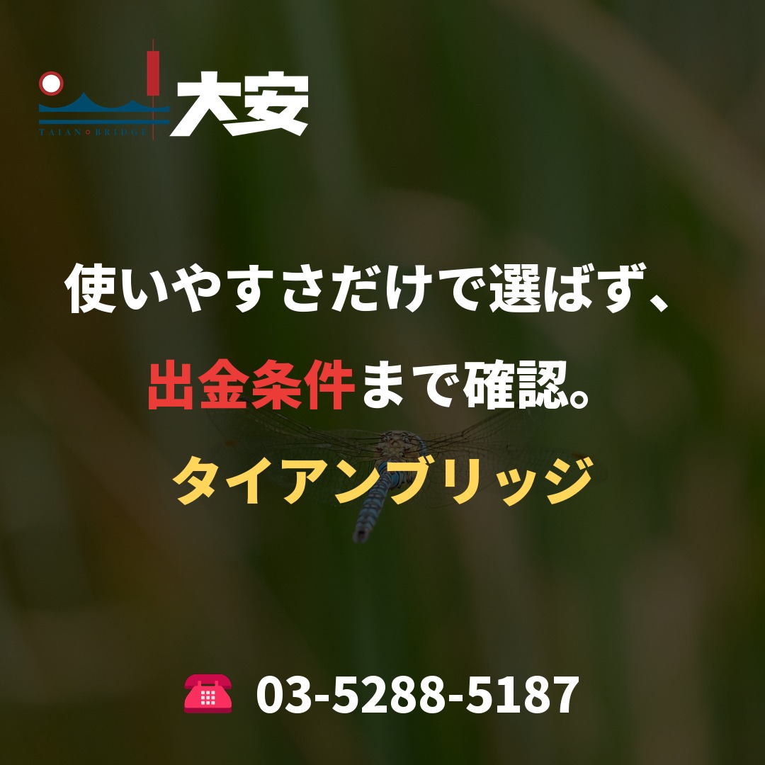 使いやすさだけで選ばず、出金条件まで確認。｜タイアンブリッジ