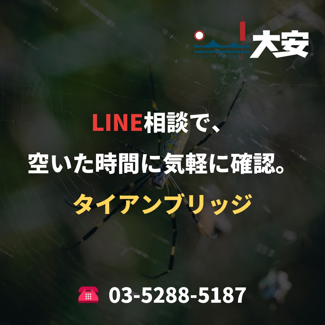 LINE相談で、空いた時間に気軽に確認。｜タイアンブリッジ