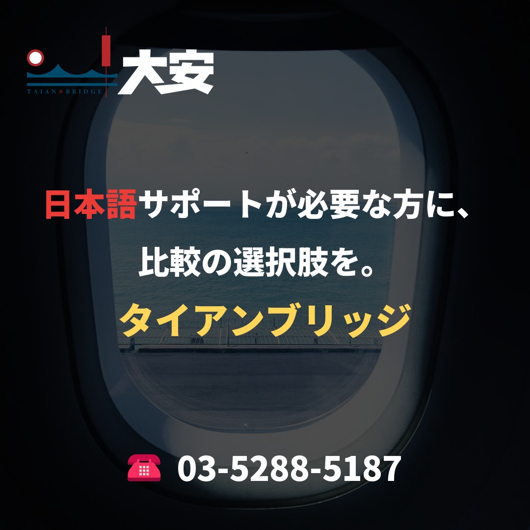 日本語サポートが必要な方に、比較の選択肢を。｜タイアンブリッジ