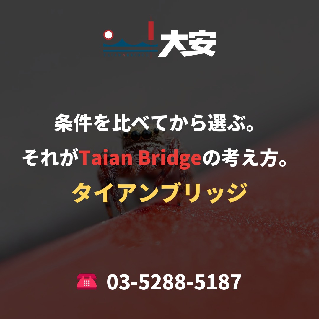 条件を比べてから選ぶ。それがTaian Bridgeの考え方。