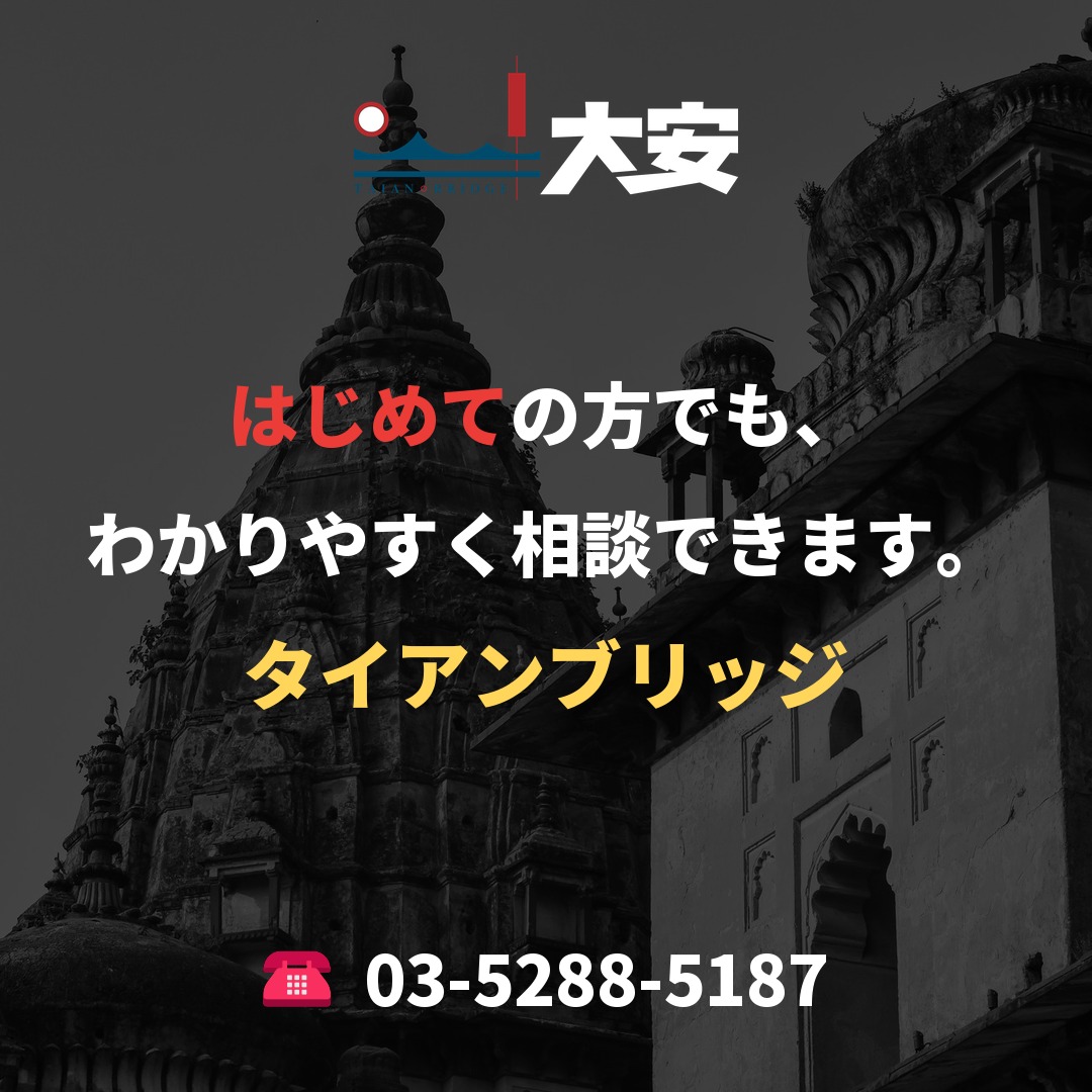 はじめての方でも、わかりやすく相談できます。｜タイアンブリッジ