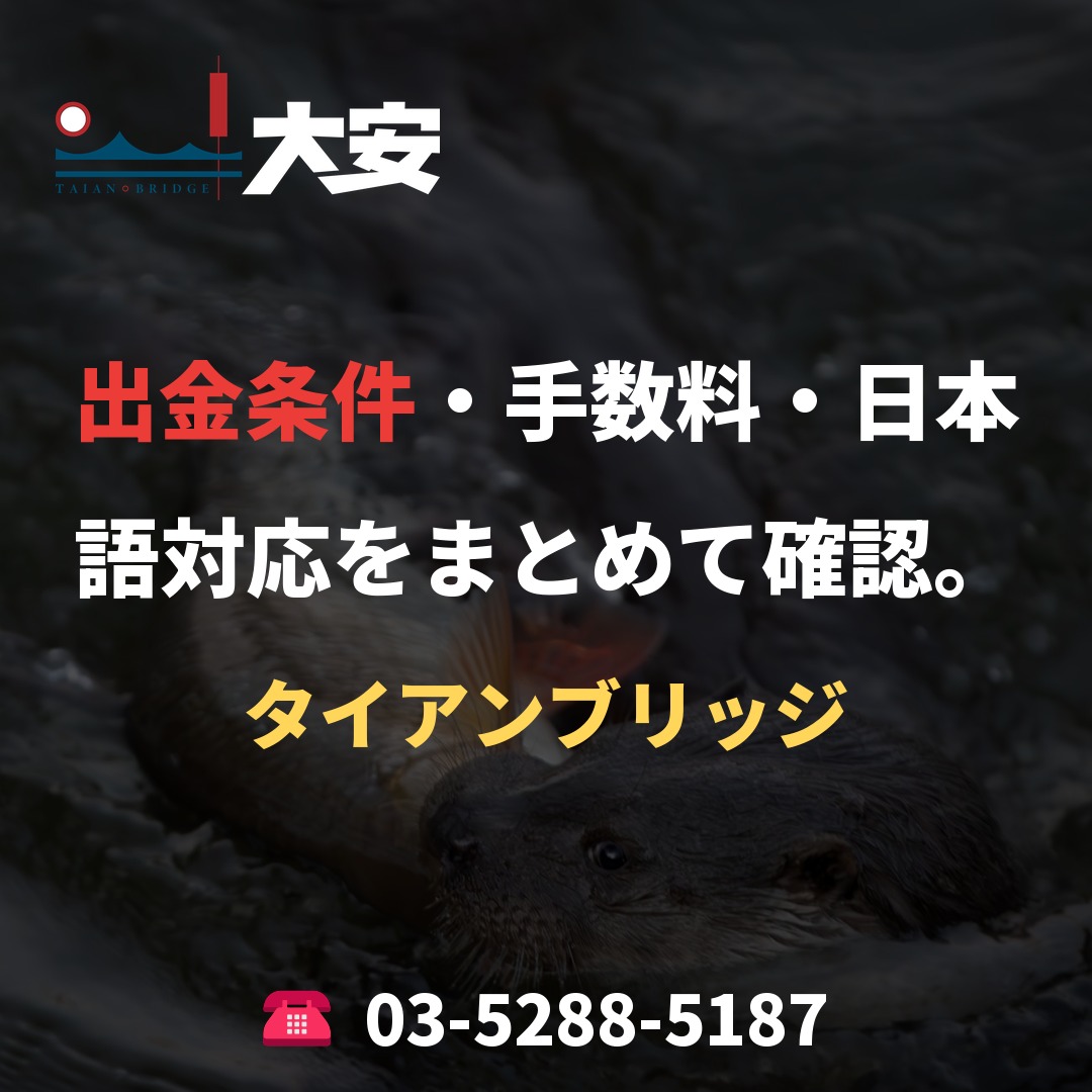 出金条件・手数料・日本語対応をまとめて確認。｜タイアンブリッジ