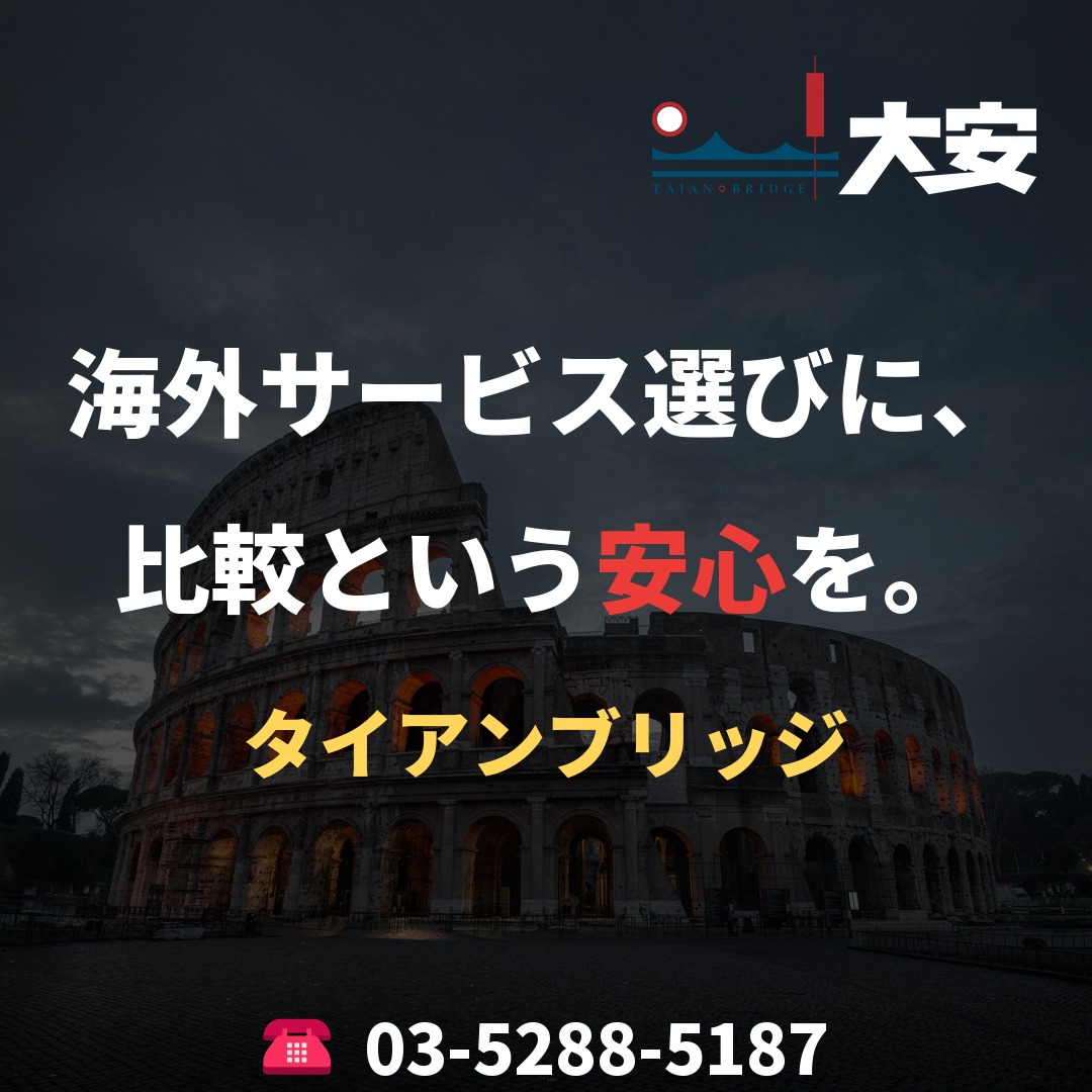 海外サービス選びに、比較という安心を。｜タイアンブリッジ