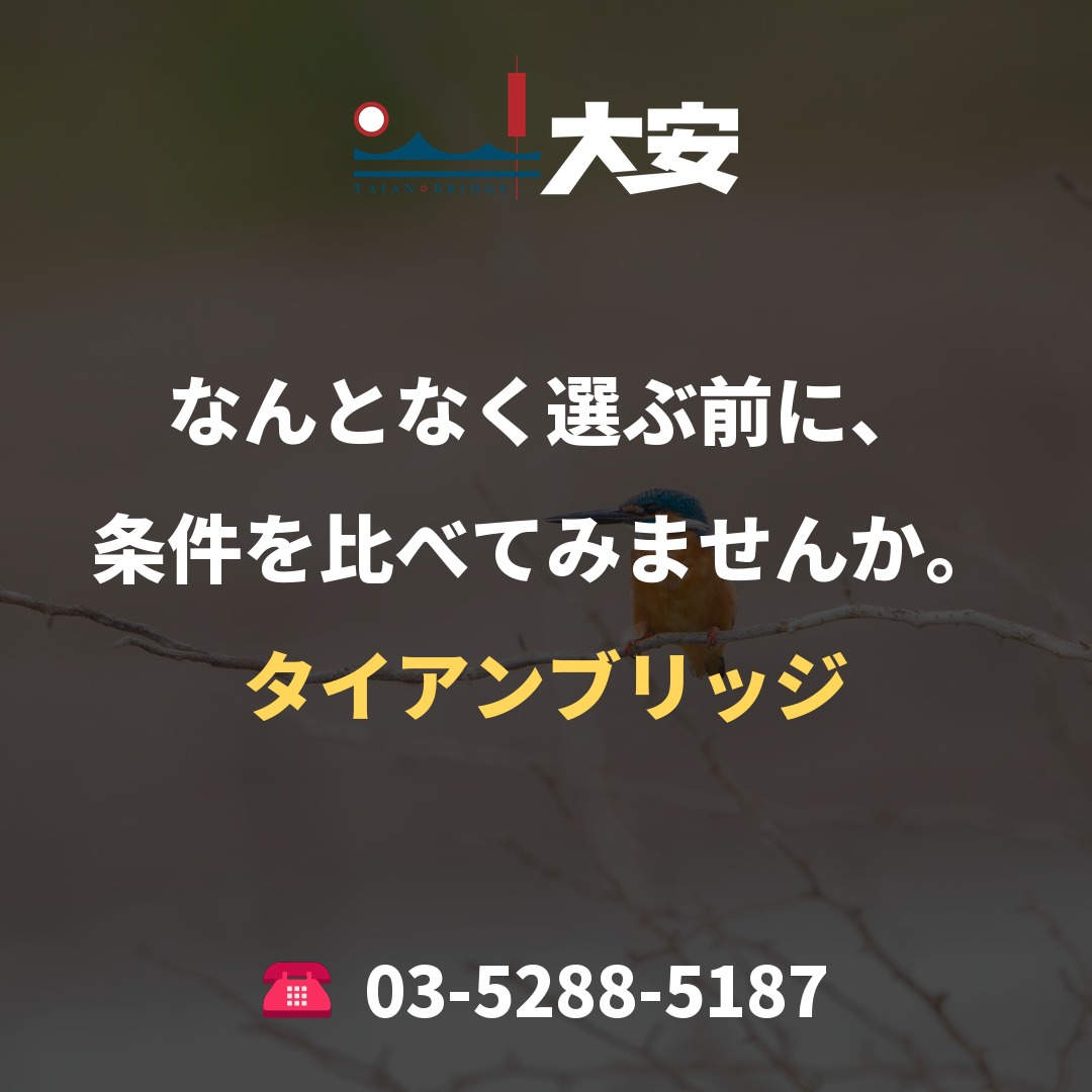 なんとなく選ぶ前に、条件を比べてみませんか。｜タイアンブリッジ