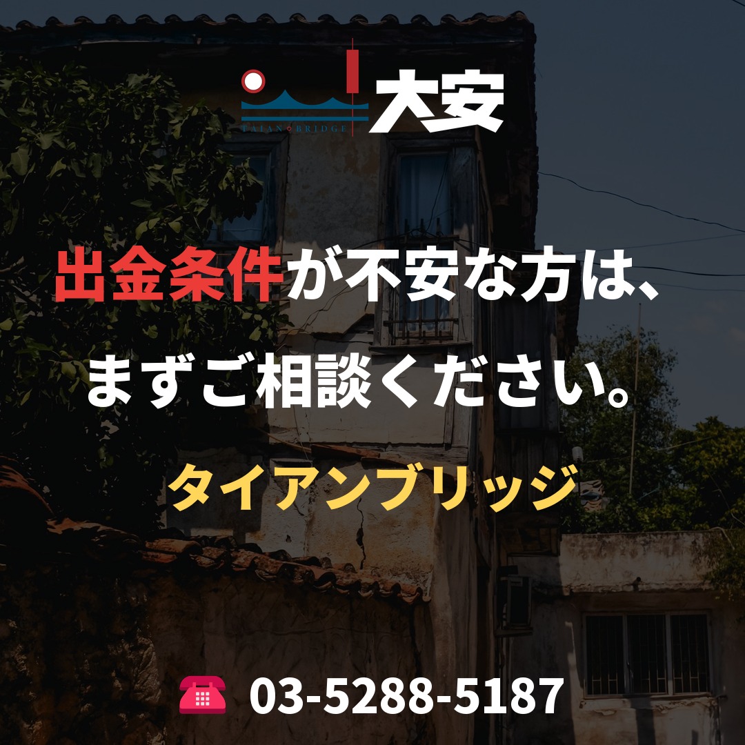 出金条件が不安な方は、まずご相談ください。｜タイアンブリッジ