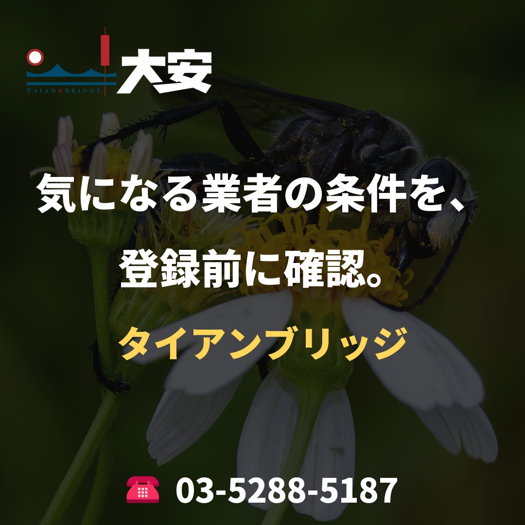 気になる業者の条件を、登録前に確認。｜タイアンブリッジ