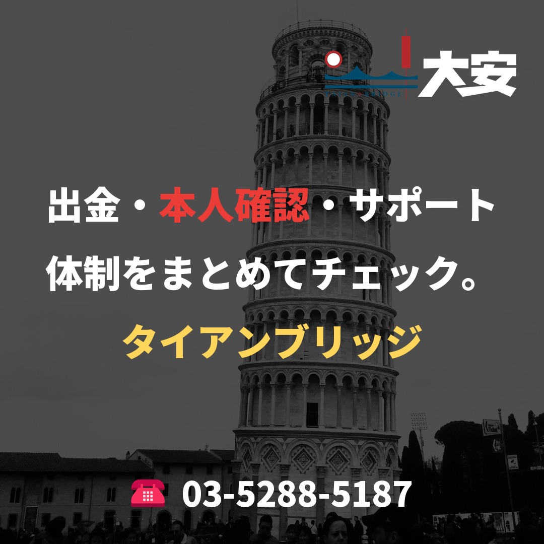 出金・本人確認・サポート体制をまとめてチェック。|タイアンブリッジ