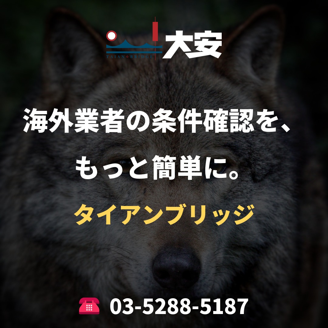 海外業者の条件確認を、もっと簡単に。|タイアンブリッジ