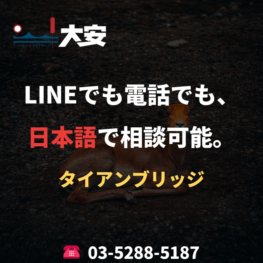 LINEでも電話でも、日本語で相談可能。|タイアンブリッジ