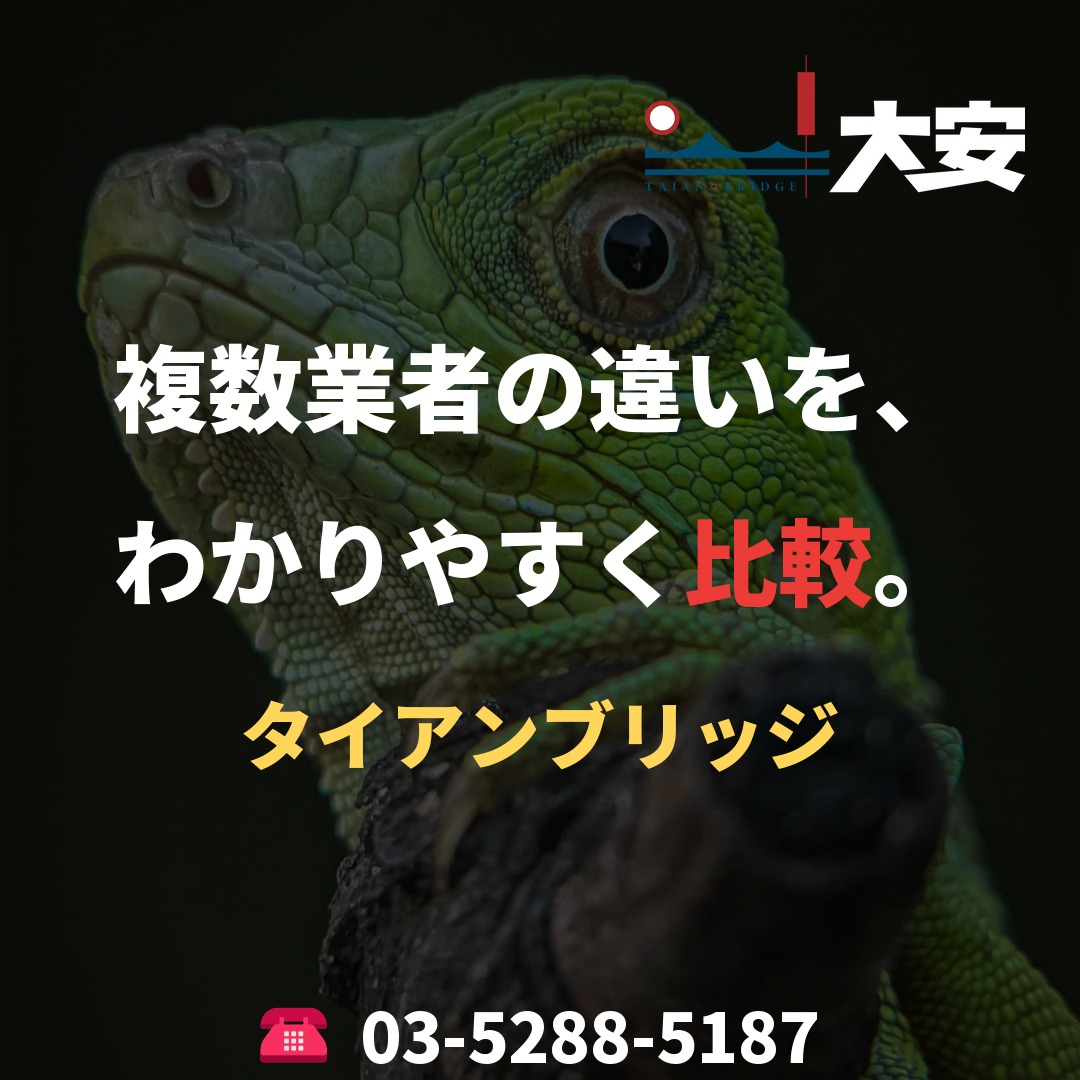 複数業者の違いを、わかりやすく比較。｜タイアンブリッジ