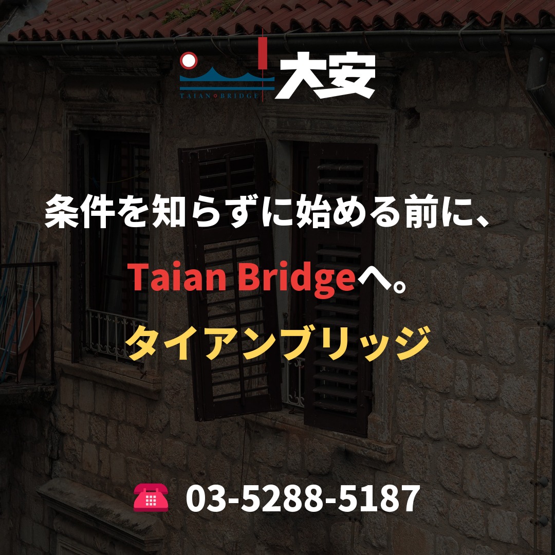 条件を知らずに始める前に、Taian Bridgeへ。