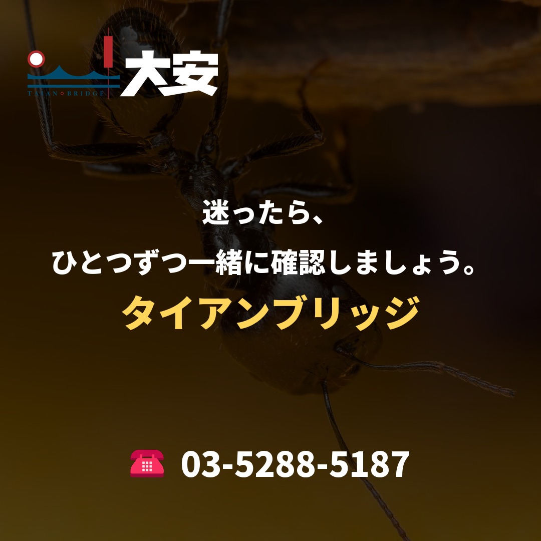 迷ったら、ひとつずつ一緒に確認しましょう。｜タイアンブリッジ