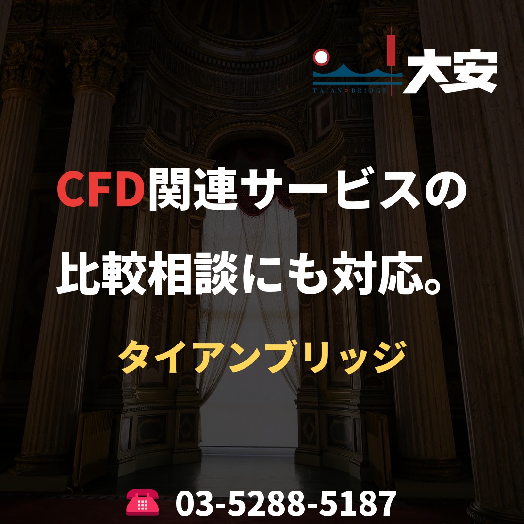 CFD関連サービスの比較相談にも対応。｜タイアンブリッジ