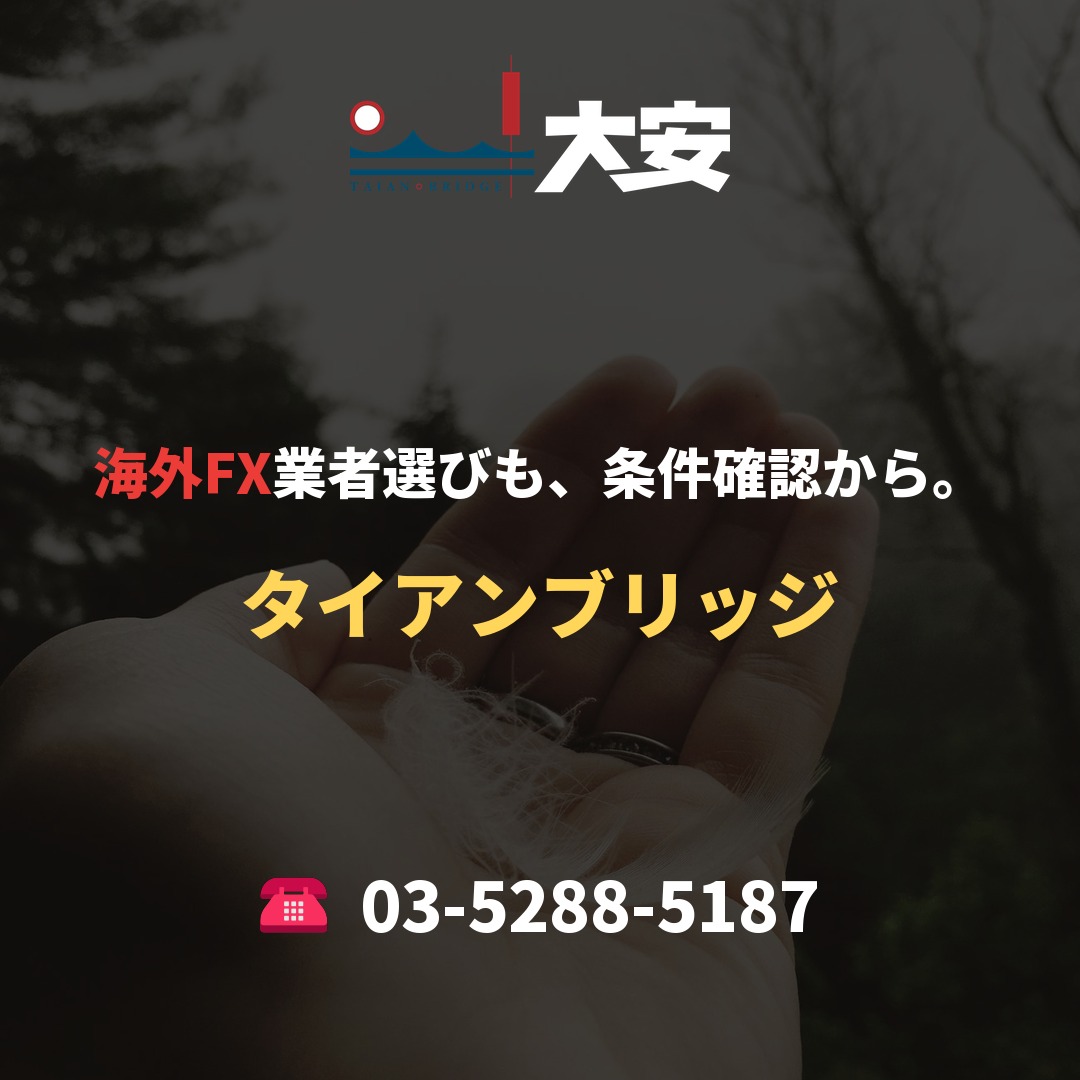 海外FX業者選びも、条件確認から。｜タイアンブリッジ