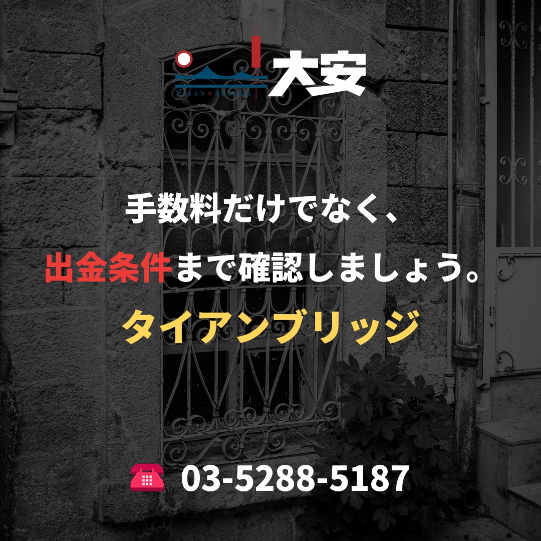 手数料だけでなく、出金条件まで確認しましょう。｜タイアンブリッジ